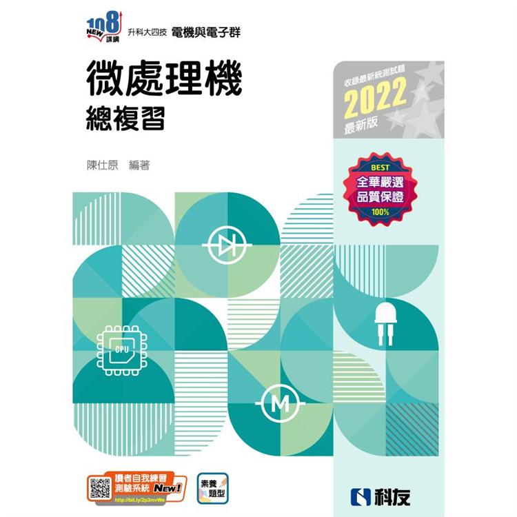 升科大四技：微處理機總複習（2022最新版）【金石堂、博客來熱銷】