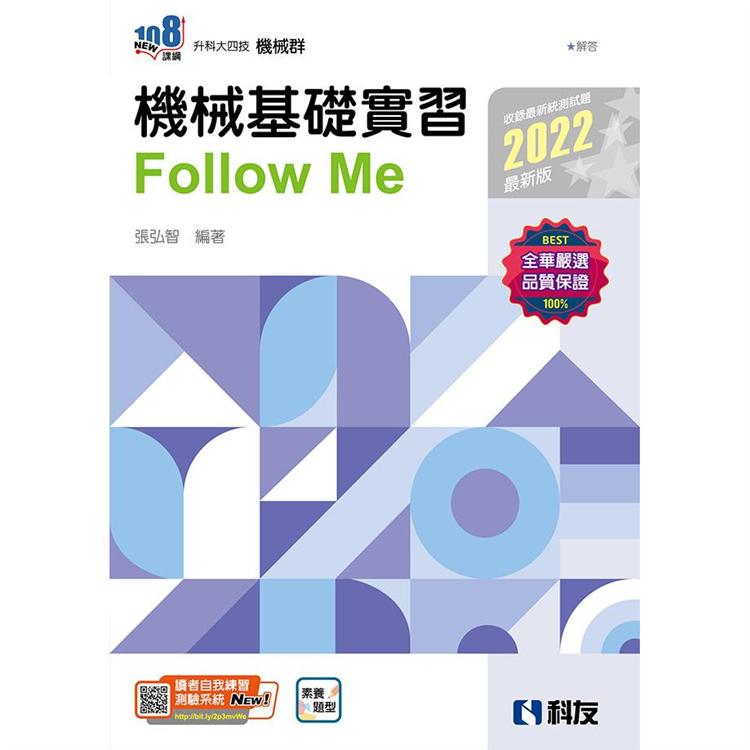 升科大四技：機械基礎實習Follow Me（2022最新版）（附解答本）【金石堂、博客來熱銷】