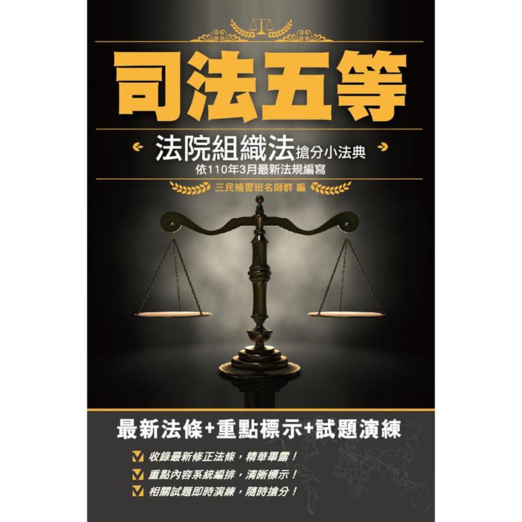 2021法院組織法搶分小法典(五等庭務員適用)【最新法條＋重點標示＋試題演練】【金石堂、博客來熱銷】