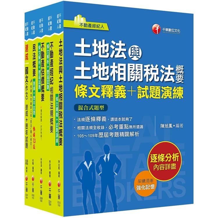 2021不動產經紀人 完整課文版：逐條解析條文，標示必背重點，收錄完整科目！【金石堂、博客來熱銷】