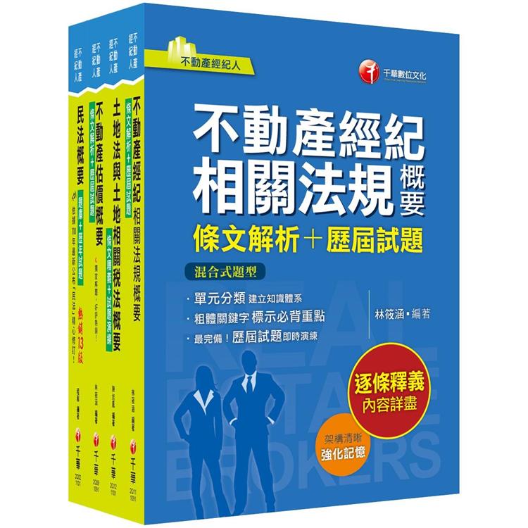 2021不動產經紀人 專業科目課文版：全套完整掌握所有考情趨勢，利於考生快速研讀【金石堂、博客來熱銷】