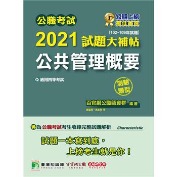 公職考試2021試題大補帖【公共管理概要】（102~109年試題）（測驗題型）