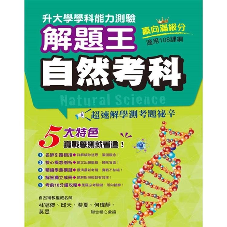 111年升大學學科測驗解題王 自然考科(108課綱)【金石堂、博客來熱銷】