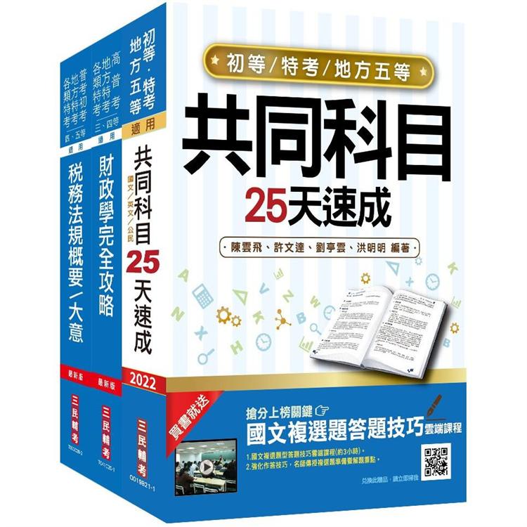 2022初等、地方五等[財稅行政]速成套書(初考/地特五等)(贈稅務法規搶分小法典)【金石堂、博客來熱銷】