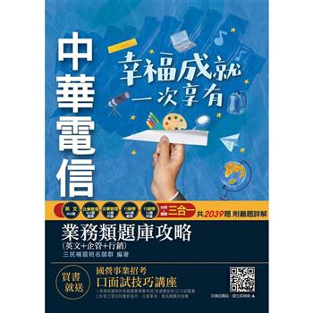 中華電信業務類題庫攻略(英文+企管+行銷，共2039題)(專業職四第一類專員業務行銷推廣適用)