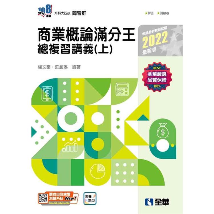 升科大四技：商業概論滿分王總複習講義（上）（2022最新版）（附解答本）【金石堂、博客來熱銷】