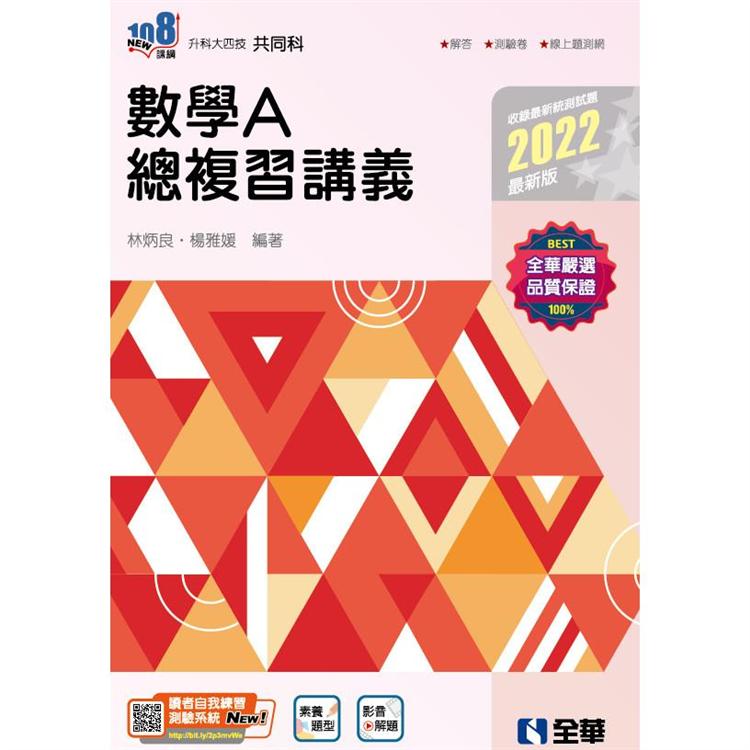 升科大四技：數學A總複習講義（2022最新版）（附解答本）【金石堂、博客來熱銷】