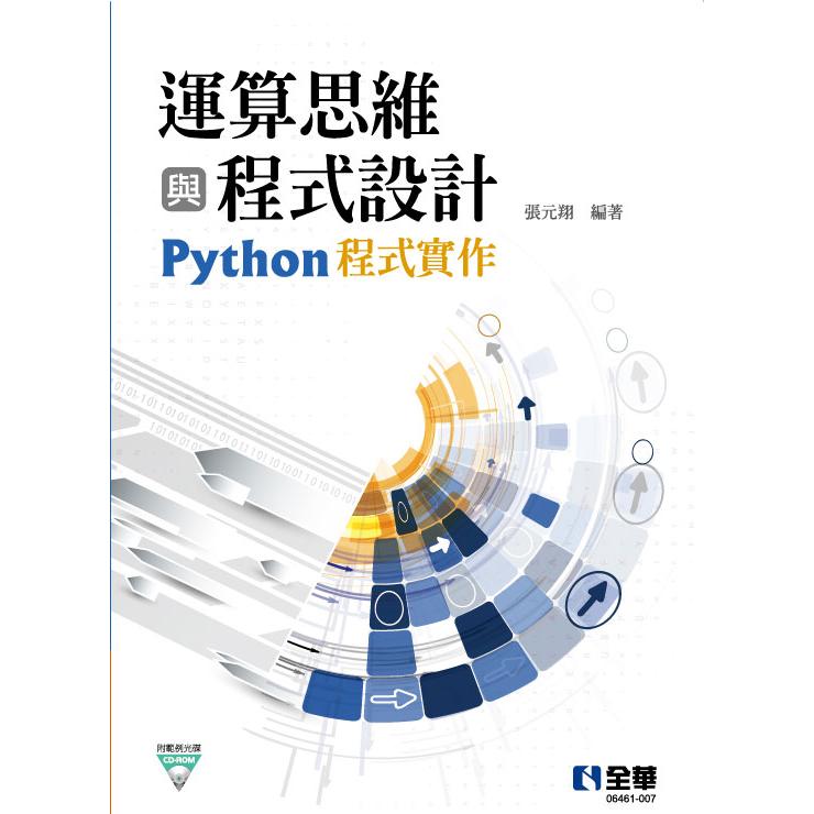 運算思維與程式設計：Python程式實作（附範例光碟）【金石堂、博客來熱銷】