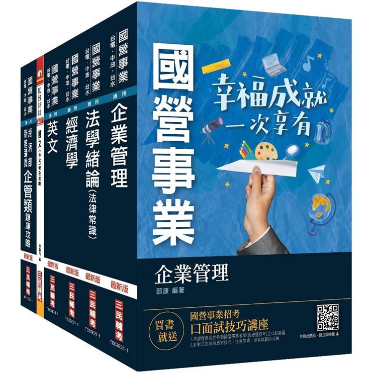 2021經濟部新進職員甄試[企管類]套書(國營事業聯招/台電/中油/台水/台糖)【金石堂、博客來熱銷】