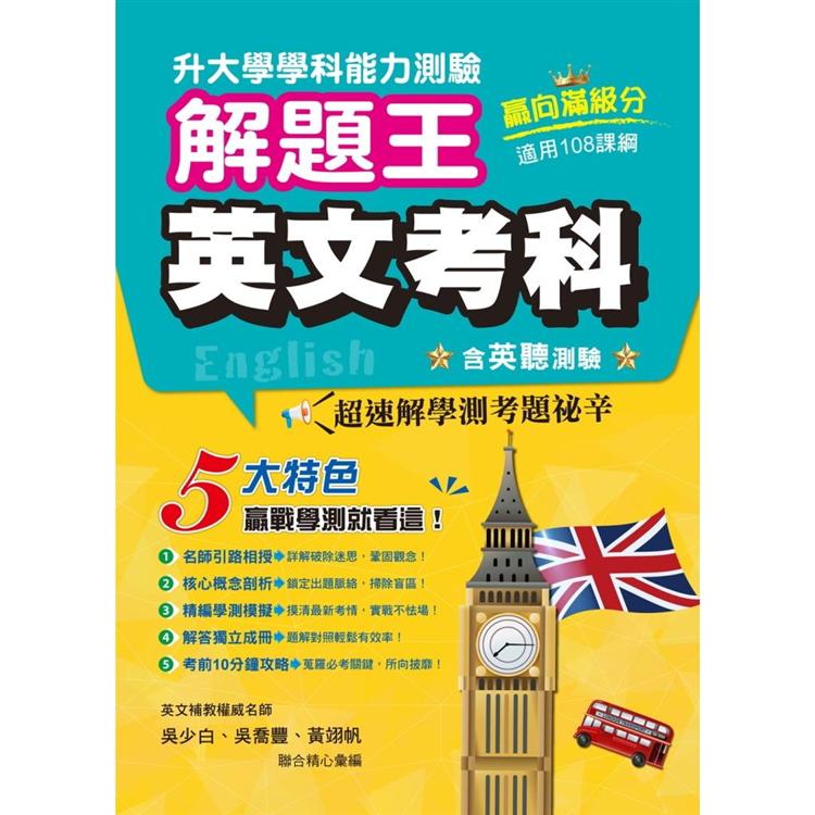 111年升大學學科測驗解題王 英文考科(108課綱)【金石堂、博客來熱銷】