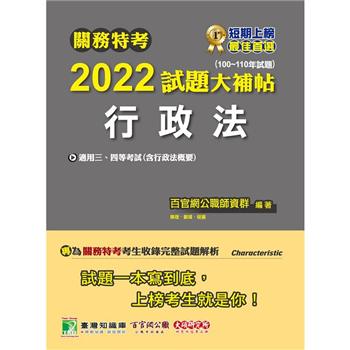 關務特考2022試題大補帖【行政法（含行政法概要）】（100~110年試題）