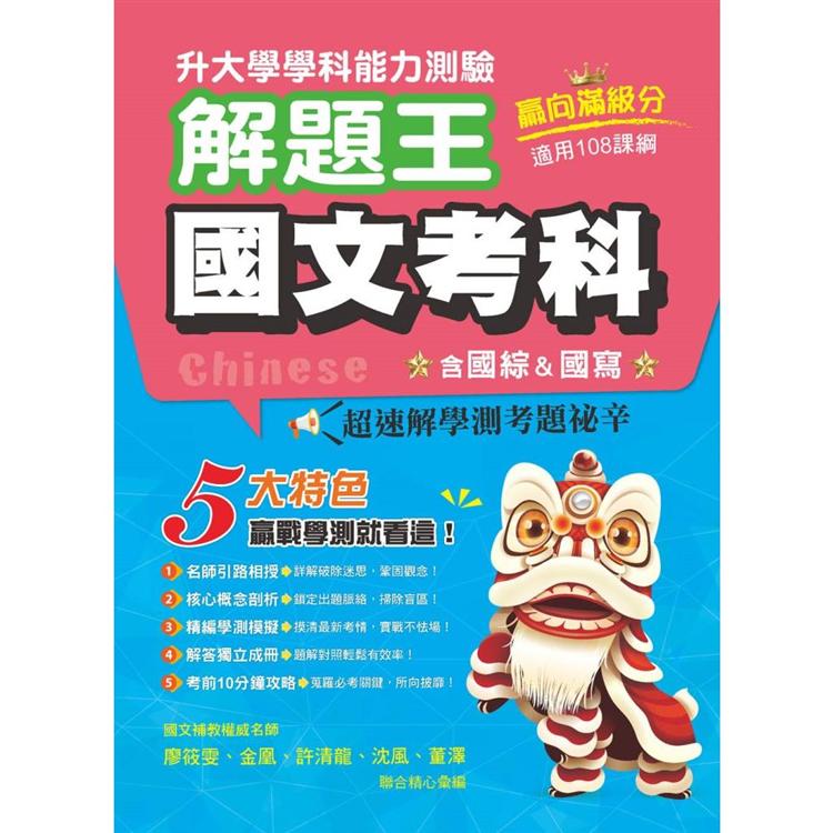 111年升大學學科測驗解題王 國文考科(108課綱)【金石堂、博客來熱銷】