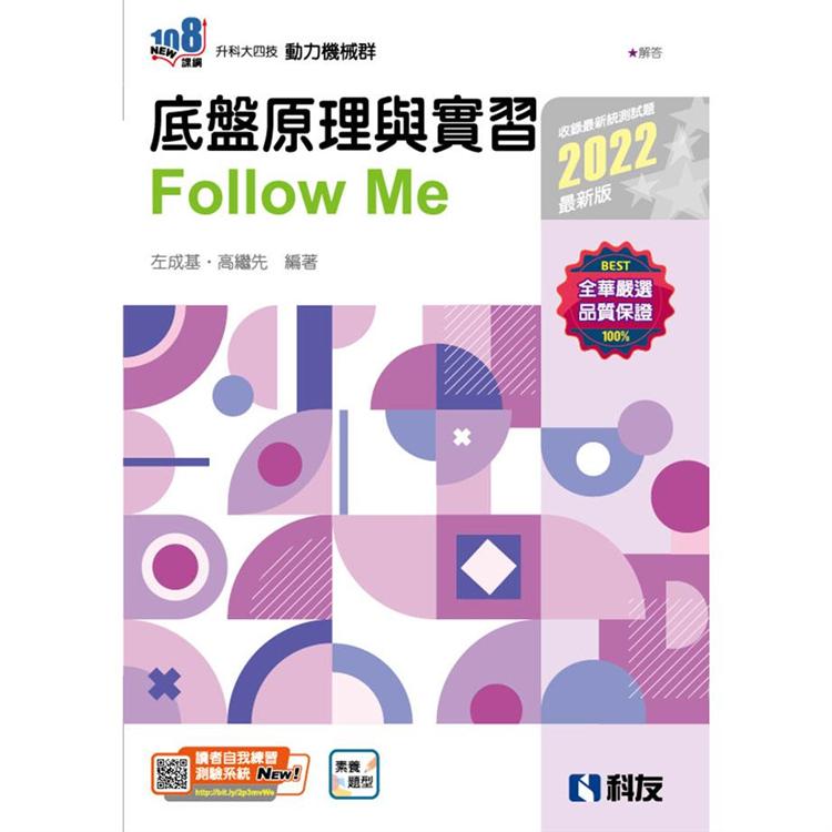 升科大四技：底盤原理與實習Follow Me（2022最新版）（附解答本）【金石堂、博客來熱銷】