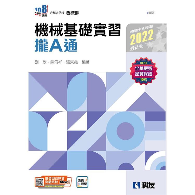 升科大四技：機械基礎實習攏A通（2022最新版）（附解答本）【金石堂、博客來熱銷】