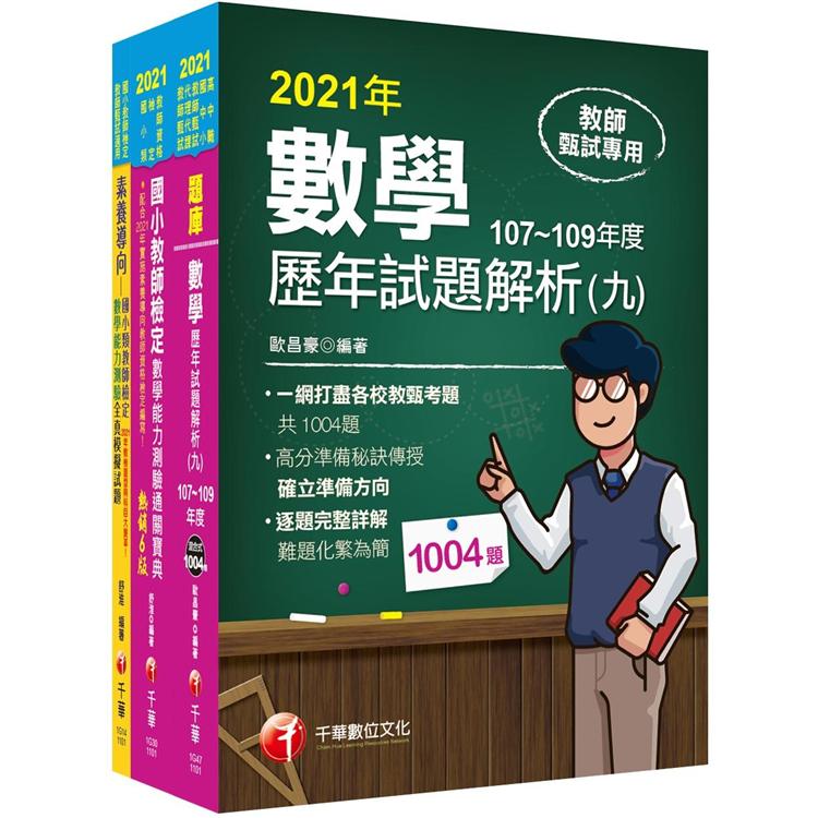 國小教師檢定套書〔數學科〕：素養導向多元題型概念，並進行跨科目/領域/知識的整合【金石堂、博客來熱銷】