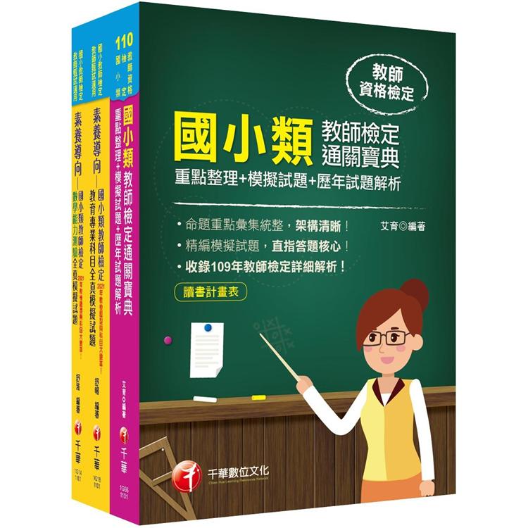 國小教師檢定通關寶典 套書：精編素養導向模擬試題，情境貼近教學現場，對應學習經驗【金石堂、博客來熱銷】