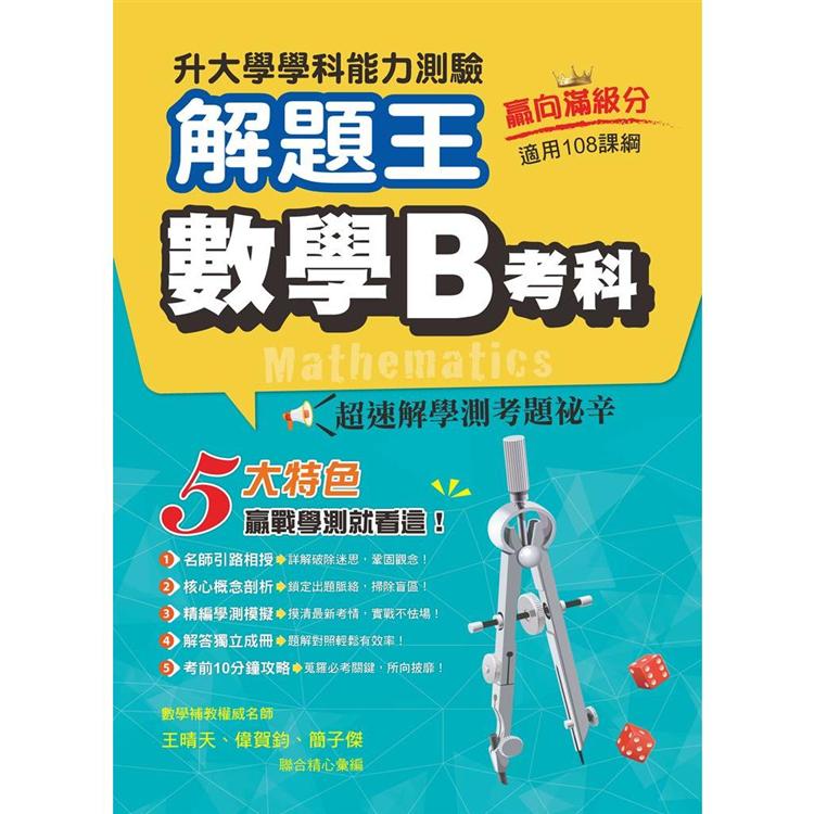 111年升大學學科測驗解題王 數學B考科(108課綱)【金石堂、博客來熱銷】