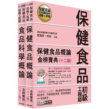 保健食品初級工程師教材套書（全新增修訂十二版）