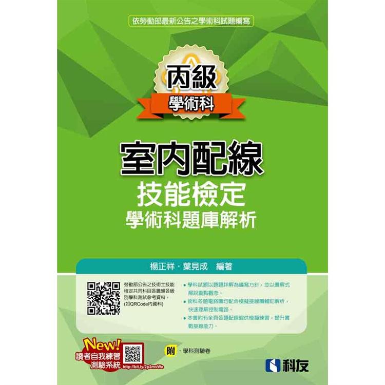 丙級室內配線技能檢定學術科題庫解析（2020最新版）（附學科測驗卷）【金石堂、博客來熱銷】