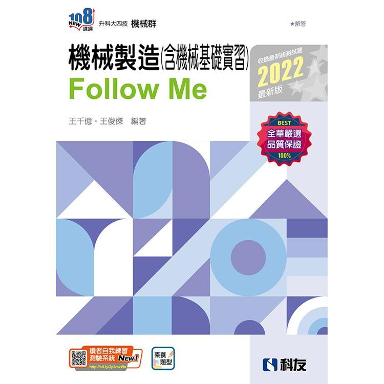 升科大四技－機械製造（含機械基礎實習）Follow Me（2022最新版）（附解答本）【金石堂、博客來熱銷】