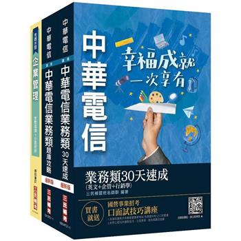 中華電信招考[業務類-業務行銷推廣][速成＋題庫]套書(英文＋企管＋行銷)(贈企管口訣)