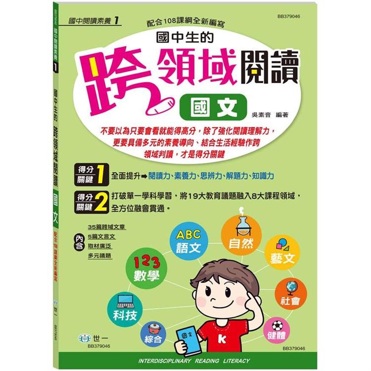 國中生的跨領域閱讀國文【金石堂、博客來熱銷】