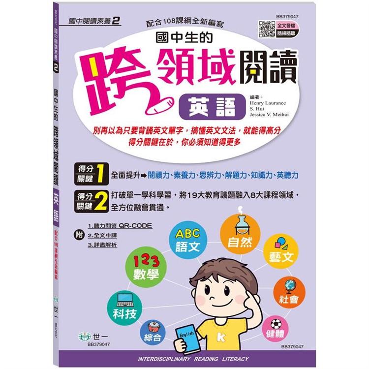 國中生的跨領域閱讀英語【金石堂、博客來熱銷】