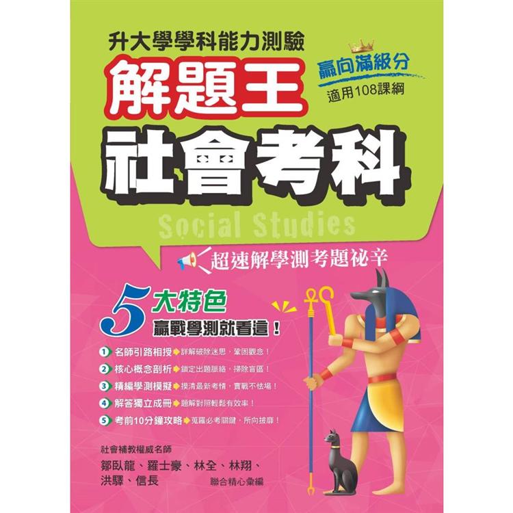 111年升大學學科測驗解題王 社會考科(108課綱)【金石堂、博客來熱銷】