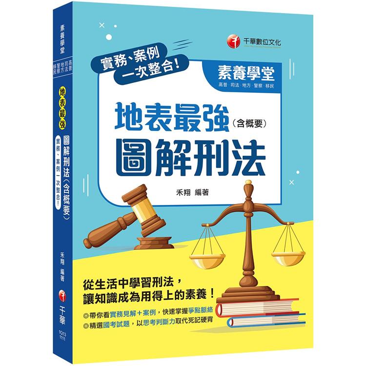 2022實務、案例一次整合！地表最強圖解刑法(含概要)：從生活中學習刑法(素養學堂)【金石堂、博客來熱銷】