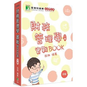 財務管理學實戰BOOK(下)