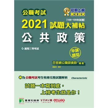 公職考試2021試題大補帖【公共政策】（106~109年試題）（申論題型）