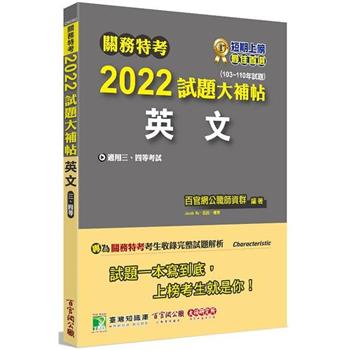 關務特考2022試題大補帖【英文】（103－110年試題）