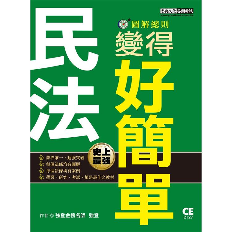 民法變得好簡單：圖解總則【金石堂、博客來熱銷】