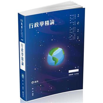 行政學精論（高普考、升等考、地方三、四等、身心三、四等、原住民三、四等、退除役、軍人轉任考試適用）