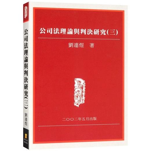 公司法理論與判決研究（三）【金石堂、博客來熱銷】