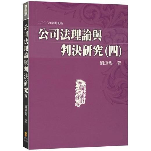 公司法理論與判決研究（四）【金石堂、博客來熱銷】