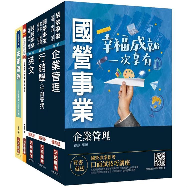 2021台灣菸酒從業職員[行銷企劃]套書（不含消費者行為）（贈企業管理1117題破解書）【金石堂、博客來熱銷】