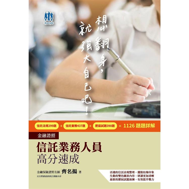 信託業務人員高分速成(一本速成考照信託法規＋信託實務)(CFP、金研院菁英講座名師編著)【金石堂、博客來熱銷】