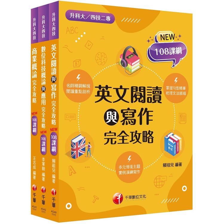 108課綱外語群英語類升科大四技 套書：結合「素養」與「實務運用」，108課綱準備好了！(升科大/統測/四技二專)【金石堂、博客來熱銷】