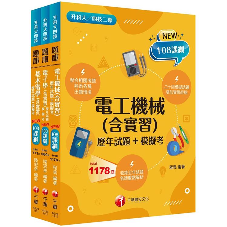 108課綱電機與電子群 電機類升科大四技 題庫版套書：根據108課綱，強化電工機械概念，建構基礎概念！(升科大/統測/四技二專)【金石堂、博客來熱銷】