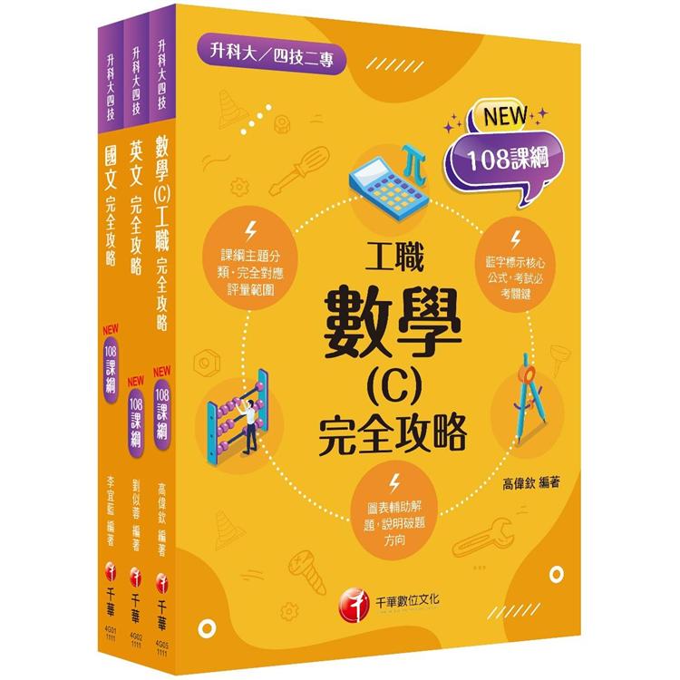 108課綱共同科 工職升科大四技 套書：結合探究思考，培養核心能力，符合最新課綱！(升科大/統測/四技二專)【金石堂、博客來熱銷】