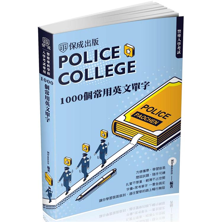 警專入學考試：1000個常考英文單字（保成）【金石堂、博客來熱銷】