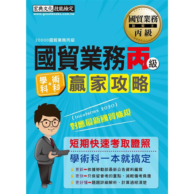 國貿業務（20000）丙級贏家攻略【金石堂、博客來熱銷】