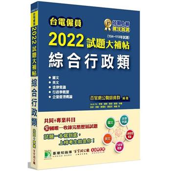 台電僱員2022試題大補帖【綜合行政類】共同＋專業(104~110年試題)