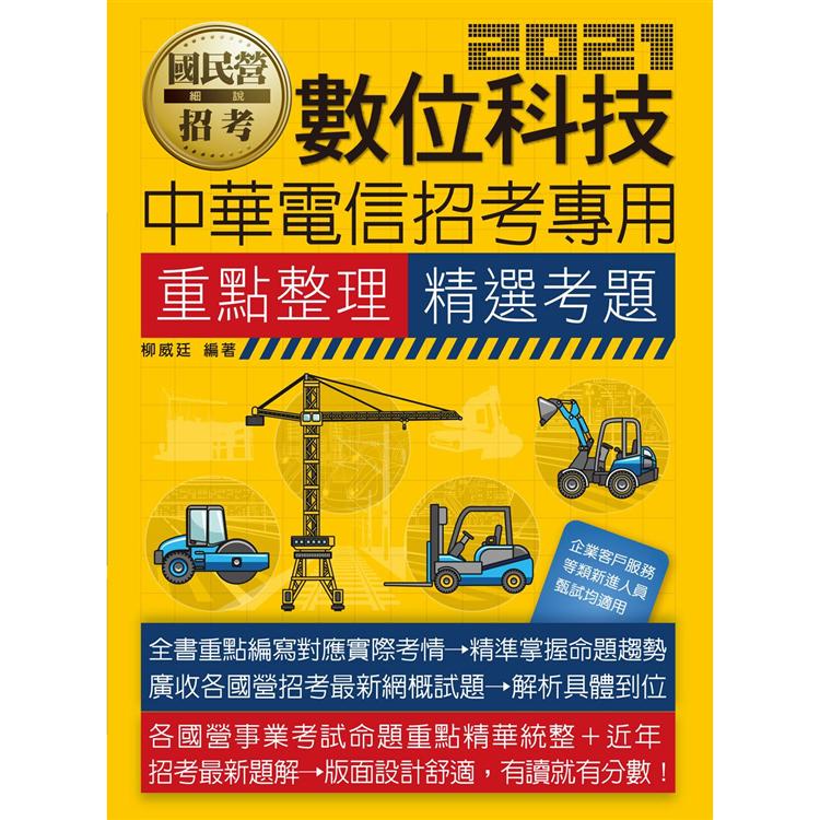 數位科技速成【中華電信招考專用】【金石堂、博客來熱銷】