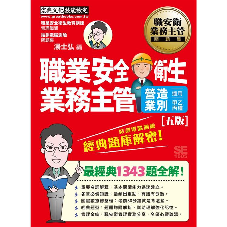 職業安全衛生業務主管 經典題庫解密（最新題型＋法令更新營造業別適用增修訂五版）【金石堂、博客來熱銷】