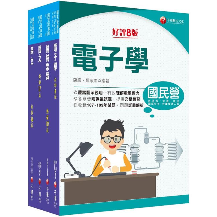 2021〔車輛修護類〕中油招考 課文版套書：經典觀念詳細解析，以有趣易理解的方式解題！【金石堂、博客來熱銷】