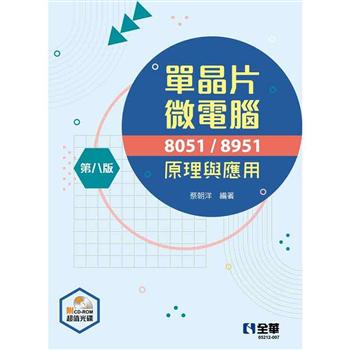 單晶片微電腦8051/8951原理與應用(第八版)(附多媒體光碟)