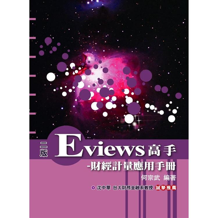 Eviews高手－財經計量應用手冊（附光碟）【金石堂、博客來熱銷】