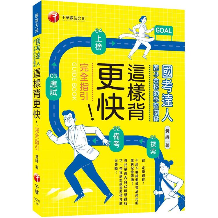 2022這樣背更快！國考達人連三金榜的學習關鍵從探索→備考→應試→上榜的完全指引：千萬不要錯過最靈活萬用的邏輯記憶訓練(學習方法)【金石堂、博客來熱銷】